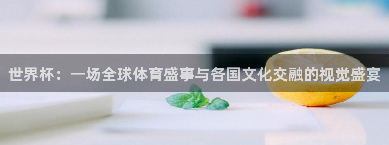 世界杯小组赛赛程：世界杯：一场全球体育盛事与各国文化交融的视觉盛宴