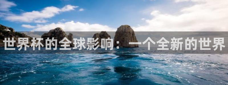 欧洲世界杯预选赛赛程：世界杯的全球影响：一个全新的世界
